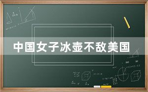 中国女子冰壶不敌美国队 背后真相实在让人惊愕
