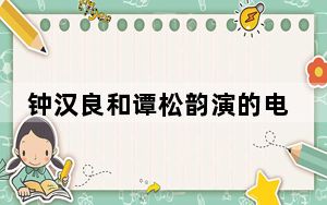 钟汉良和谭松韵演的电视剧叫什么名字 背后真相让人感到惊讶