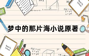 梦中的那片海小说原著叫什么名字 背后真相实在令人震惊