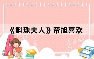 《斛珠夫人》帝旭喜欢是紫簪还是缇兰 背后真相实在让人惊愕