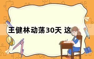 王健林动荡30天 这到底是怎么回事？