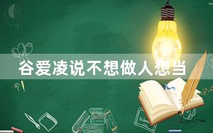 谷爱凌说不想做人想当龙 背后真相让人感到惊讶