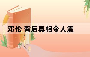 邓伦 背后真相令人震惊