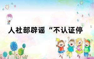 人社部辟谣“不认证停发养老金” 背后真相令人震惊