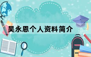 吴永恩个人资料简介 这到底是怎么回事？