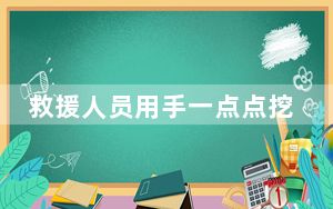 救援人员用手一点点挖出遗物 背后的真相让人始料未及