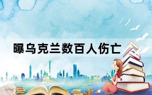 曝乌克兰数百人伤亡 背后真相实在令人震惊