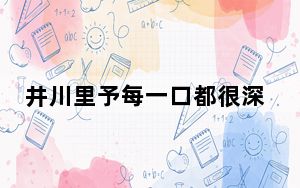 井川里予每一口都很深情 背后真相让人感到惊讶