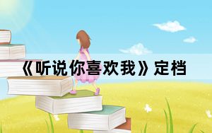 《听说你喜欢我》定档什么时候 背后的真相让人始料未及
