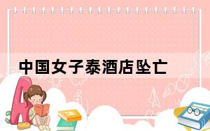 中国女子泰酒店坠亡 疑多次寻死 背后真相令人震惊