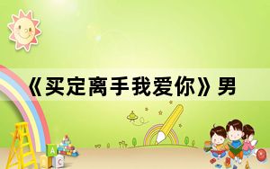 《买定离手我爱你》男主是不是被ai换脸了 背后的真相让人始料未及