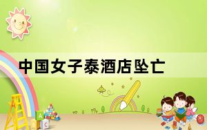 中国女子泰酒店坠亡 疑多次寻死 背后真相实在令人震惊