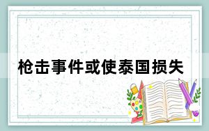 枪击事件或使泰国损失100万游客 背后真相令人震惊
