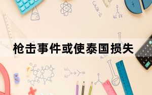 枪击事件或使泰国损失100万游客 背后真相令人震惊