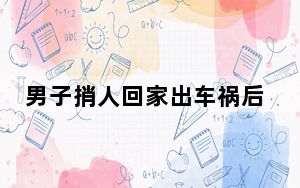 男子捎人回家出车祸后逃跑 法院判了 这到底是怎么回事？