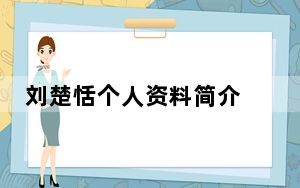 刘楚恬个人资料简介 背后真相实在让人惊愕