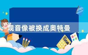观音像被换成奥特曼 背后真相令人震惊