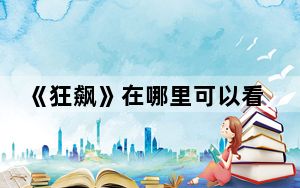 《狂飙》在哪里可以看 背后真相令人震惊