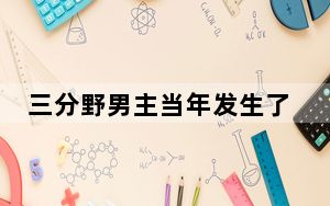 三分野男主当年发生了什么事情 这到底是怎么回事？