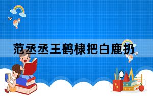范丞丞王鹤棣把白鹿扔水里了 背后真相让人感到惊讶