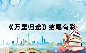 《万里归途》结尾有彩蛋吗 背后真相让人感到惊讶