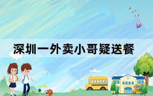 深圳一外卖小哥疑送餐时猝死 背后真相实在让人惊愕