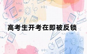 高考生开考在即被反锁家中 背后真相实在让人惊愕