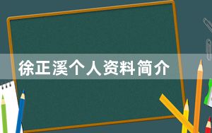 徐正溪个人资料简介 背后真相实在令人震惊