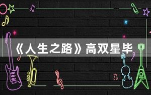 《人生之路》高双星毕业后留在上海了没 背后的真相让人始料未及