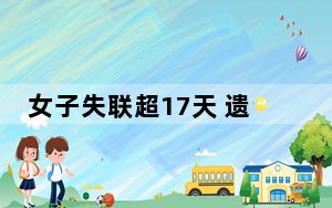 女子失联超17天 遗体在河里找到 背后真相实在令人震惊