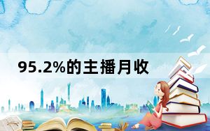 95.2%的主播月收入5000元以下 背后真相实在令人震惊