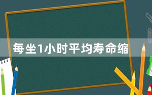 每坐1小时平均寿命缩短22分钟 背后真相实在让人惊愕