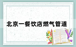 北京一餐饮店燃气管道发生爆炸 暂无人员伤亡！
