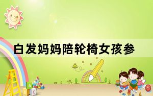 白发妈妈陪轮椅女孩参加音乐节 背后真相实在让人感动
