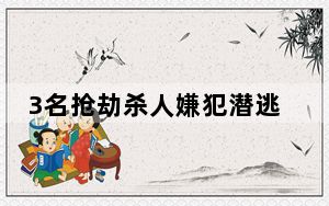 3名抢劫杀人嫌犯潜逃缅北全部落网 背后真相实在令人震惊