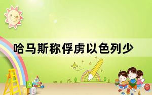 哈马斯称俘虏以色列少将 照片曝光 背后真相实在令人震惊
