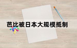 芭比被日本大规模抵制 反感官方拿蘑菇云和爆炸梗等炒作