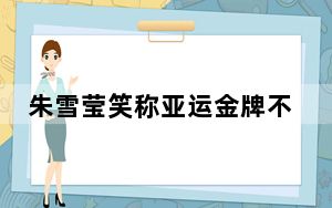 朱雪莹笑称亚运金牌不掉皮了 它真的再抠不出巧克力哦!