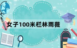 女子100米栏林雨薇夺冠 具体情况如何？