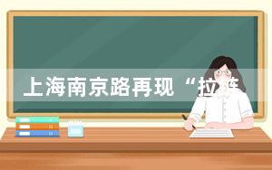 上海南京路再现“拉链式”人墙 “完全走不动的节奏”