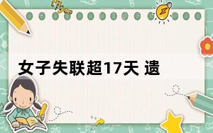 女子失联超17天 遗体在河里找到 背后真相令人震惊