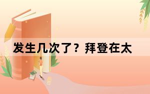 发生几次了？拜登在太平洋岛国峰会又口误