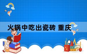 火锅中吃出瓷砖 重庆立案调查 背后真相实在让人惊愕