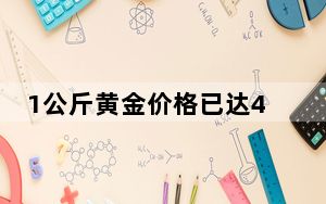 1公斤黄金价格已达47万  零售金店售价已经突破六百多元！