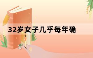 32岁女子几乎每年确诊一种癌 与肿瘤相爱相杀