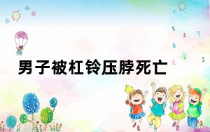 男子被杠铃压脖死亡 健身房老板发声 来龙去脉曝光！！