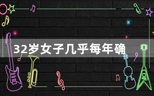 32岁女子几乎每年确诊一种癌 被病痛折磨十八年！！