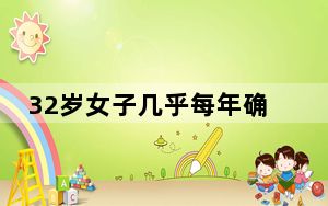 32岁女子几乎每年确诊一种癌 和肿瘤‘相爱相杀’了18年！