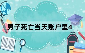男子死亡当天账户里40万不翼而飞 妻子躲避丈夫生前债主连夜转移财产！