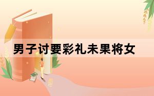 男子讨要彩礼未果将女方砍伤致死 背后真相实在让人惊愕